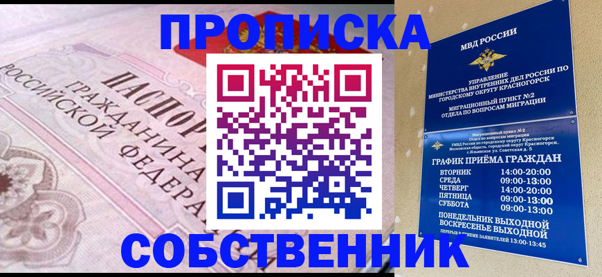 прописка от собственника в Ленинградской области
